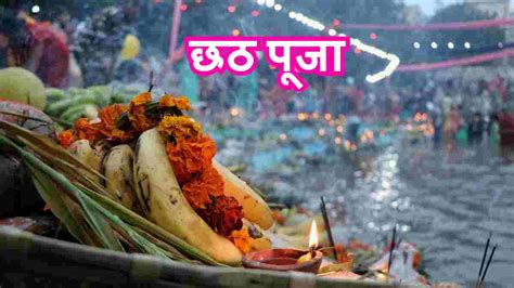 Chhath Puja 2024 छठ पूजा कब है सम्पूर्ण जानकारी Sonatuku