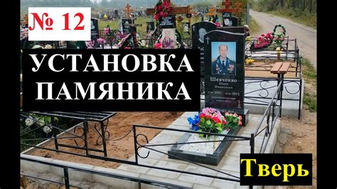 Установка гранитного памятника на кладбище. Простой и недорогой вариант ...