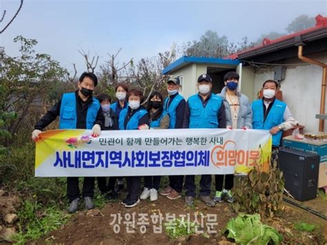 화천군 사내면 지역사회보장협의체 희망이웃 주거환경개선 봉사 강원종합복지신문