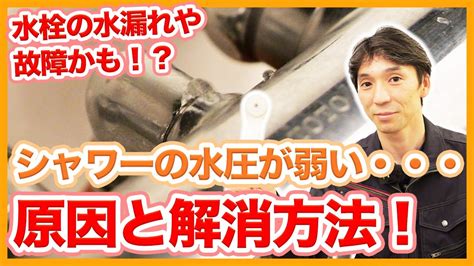 シャワーの水圧が弱い・・・お風呂が故障！？水栓の水漏れや経年劣化でシャワーの水圧が弱い時の原因と対策を徹底解説！【富士水道】 Youtube