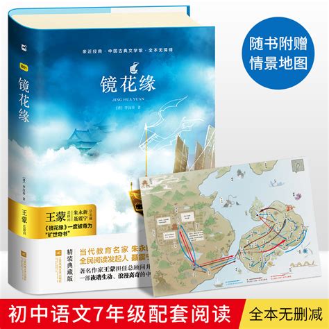 【任选2件88折】【新镜花缘】李汝珍著精装初中正版包邮古典小说世界名著课外阅读书籍适合初一七年级阅读初中生全本珍藏版虎窝淘