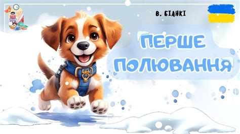 🎧АУДІОКАЗКА - Перше полювання | Казки українською | Казка на ніч - YouTube