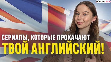 Сериалы, которые прокачают твой английский! - YouTube