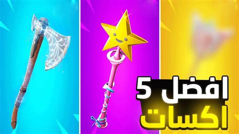 افضل 5 اكسات في تاريخ فورت نايت Fortnite 😱🔥 Youtube