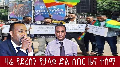 ሰበር ዜና ዛሬ Ethiopian Breaking News Amharic today April 4 2023 YouTube