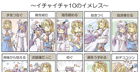 アリス パチュアリでイチャ10 あーねすとのイラスト Pixiv