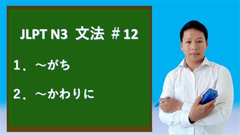 វេយ្យាករណ៍ N3 Jlpt N3 Grammar 日本語能力試験 Jlptn3（～がち、～かわりに） ＃12 Youtube