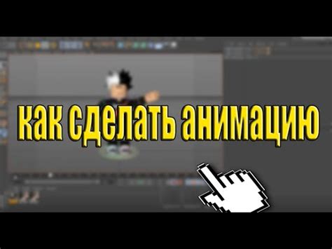 Как Сделать Анимацию в Синема 4д! - YouTube