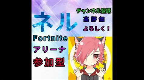 【fortnite】アリーナ参加型ライブ配信！初見さん優先！ Youtube