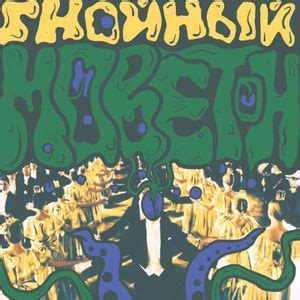 Овсянкин (Ovsyankin) - Моветон (Moveton) Lyrics and Tracklist | Genius