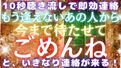 【10秒聴き流しで即効連絡】もう逢えないあの人から「今まで、待たせてごめんね」と涙の告白の連絡がいきなり来ます！音信不通のあの人、大好きなあの