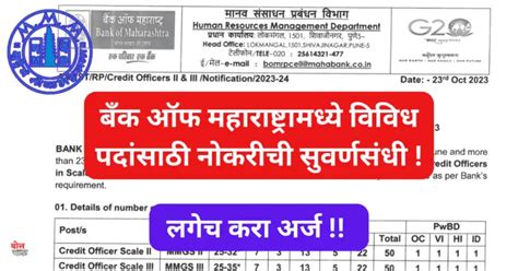 Bank Of Maharashtra Recruitment बँक ऑफ महाराष्ट्रामध्ये विविध पदांसाठी नोकरीची सुवर्णसंधी