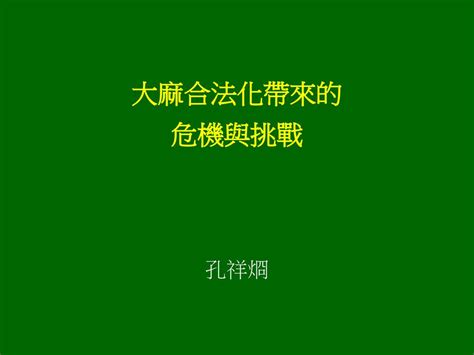 大麻合法化帶來的 危機與挑戰 孔祥烱 Ppt Download