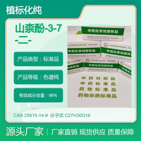 山柰酚 3 7 二 O 葡萄糖苷25615 14 9 Kaempferol 3 7 Di O Glu