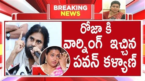 రోజా కి వార్నింగ్ ఇచ్చిన పవన్ కళ్యాణ్ Pawan Kalyan Roja Videos