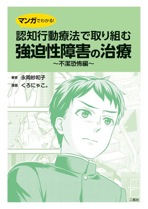 楽天ブックス マンガでわかる！認知行動療法で取り組む強迫性障害の治療ー不潔恐怖編ー 永岡紗和子 9784861080876 本