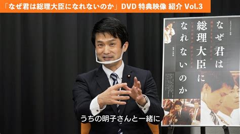 映画「なぜ君は総理大臣になれないのか」dvd特典映像 ご紹介 Vol3 Youtube