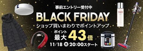 楽天市場の「ブラックフライデー」はポイント最大43倍！目玉商品をチェック！ 東京バーゲンマニア