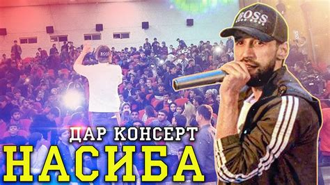 Шон Мс насибара да консерт мухлисошда нишон дод - YouTube