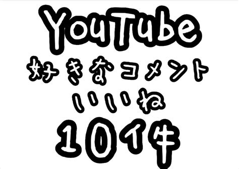 【未使用】youtube ユーチューブ 日本人コメント＆いいね 10件増加 Sns チャンネル登録 フォロワーの落札情報詳細 ヤフオク落札