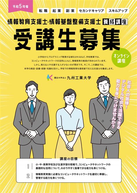 【九州工業大学】情報教育支援士・情報基盤整備支援士養成講座 学びをさがす ふくおか生涯学習ひろば