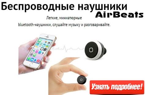 Беспроводные наушники AirBeats - отзывы, цены, где купить