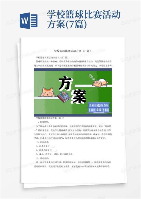 学校篮球比赛活动方案7篇word模板下载编号qzyjgwon熊猫办公