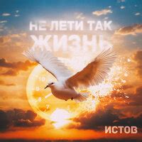 Не лети так жизнь Истов слушать песню онлайн на МТС Музыке