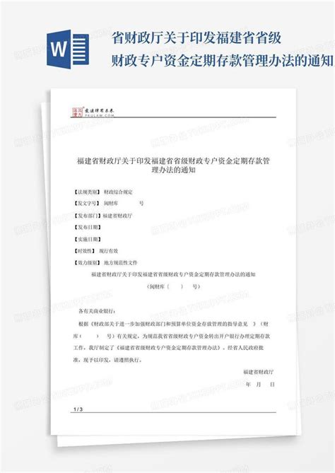 省财政厅关于印发福建省省级财政专户资金定期存款管理办法的通知百word模板下载编号qveradeo熊猫办公