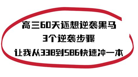 高三60天还想逆袭做黑马，3个逆袭步骤，让我从338到586 哔哩哔哩