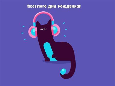 Веселого дня рождения!