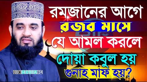 রজব মাসের যে আমল করলে দোয়া কবুল হয় গুনাহ মাফ হয় মিজানুর রহমান