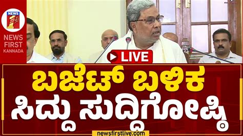 Live ಸಿಎಂ ಸಿದ್ದರಾಮಯ್ಯ ಸುದ್ದಿಗೋಷ್ಠಿ Cm Siddaramaiah Congress