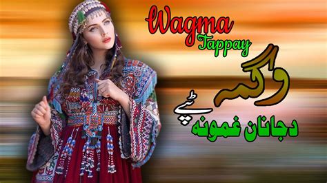 Da Janan Ghamona Tappay Wagma Pashto New Song 2022 Tappay وگمه