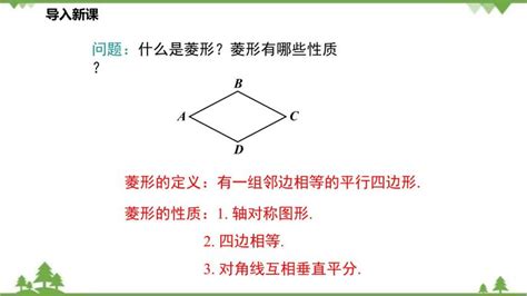 初中数学北师大版九年级上册1 菱形的性质与判定评优课ppt课件 教习网课件下载