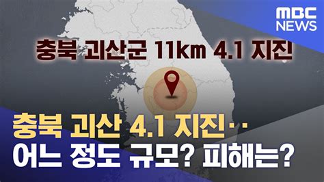 충북 괴산 41 지진‥어느 정도 규모 피해는 20221029뉴스특보mbc Youtube