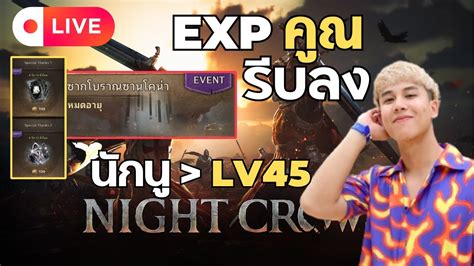 Night Crows นกน 42 อเวนใหม คณ EXP แจก ซอ ของคมๆ YouTube