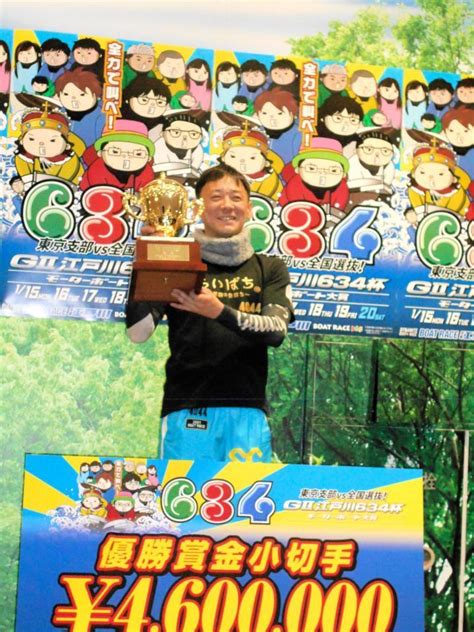 【ボート】江戸川g2 湯川浩司が3回目のg2制覇 レース デイリースポーツ Online