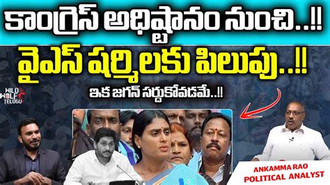 Political Analyst Ankamma Rao About Ys Sharmila Gives Big Shock To CM