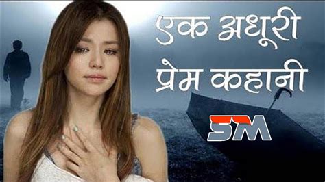 एक अधूरी प्रेम कहानी New Hindi Love Story Stories Maxx Youtube