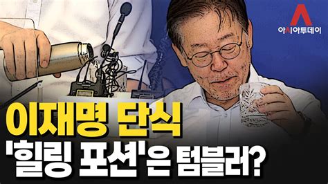 이색경제 하이라이트 이재명 단식 힐링 포션은 텀블러 Youtube