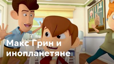 Мультфильм Макс Грин и инопланетяне 41 серия смотреть онлайн в хорошем ...