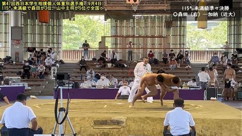 【関大相撲】第47回西日本学生相撲個人体重別選手権：115キロ未満級で森田が3位、山中主将が5位で全国学生個人体重別選手権へ2選手が関大から