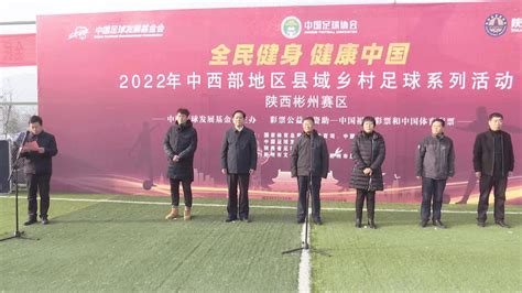 2022年“全民健身 健康中国” 中西部地区县域乡村足球系列活动暨彬州市五人制足球赛开幕比赛群众