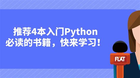 六星源课堂推荐4本入门python必读的书籍，快来学习！ 哔哩哔哩