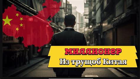 Миллионер из трущоб🇨🇳 он торговал на рынке, а сейчас .. #китай #китайцы ...
