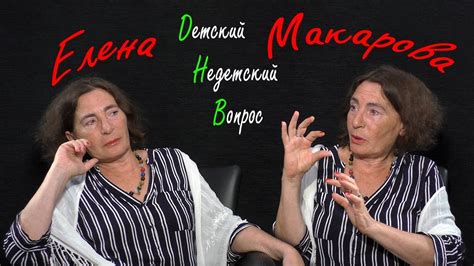Елена Макарова в программе "Детский недетский вопрос". Живем, потому ...