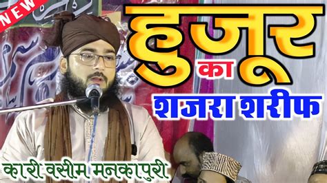 Qari Waseem Mankapuri New Bayan Shajra Shareef 21 Aug 2023 Gulrehwa