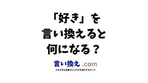 好きの言い換え語のおすすめは？ビジネスやカジュアルに使える類義語のまとめ！ 言い換えドットコム