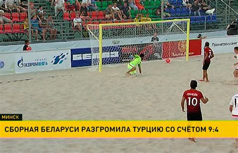 Пляжный футбол: белорусы уверенно обыграли на домашнем песке команду ...